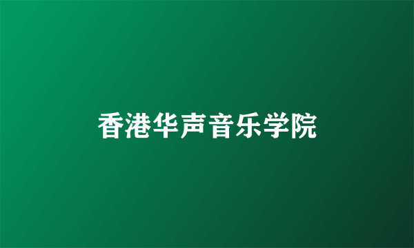 香港华声音乐学院