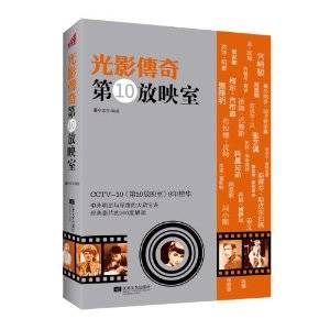 光影传奇：第10放映室