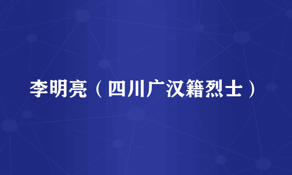 李明亮（四川广汉籍烈士）