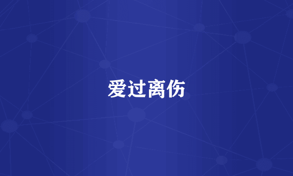 爱过离伤