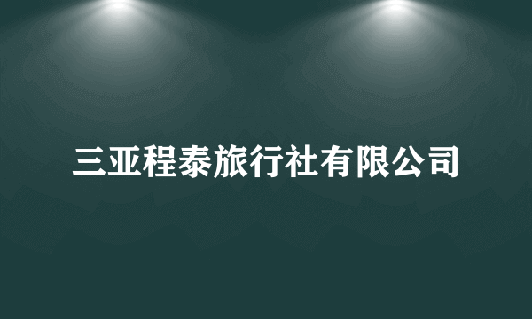 三亚程泰旅行社有限公司
