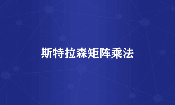 斯特拉森矩阵乘法