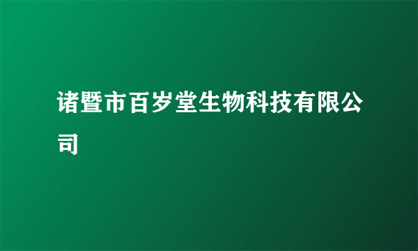 诸暨市百岁堂生物科技有限公司