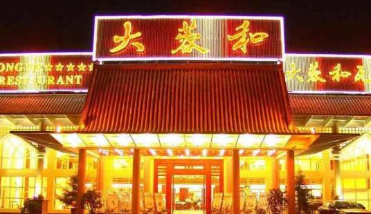 大蓉和酒楼（城北店）