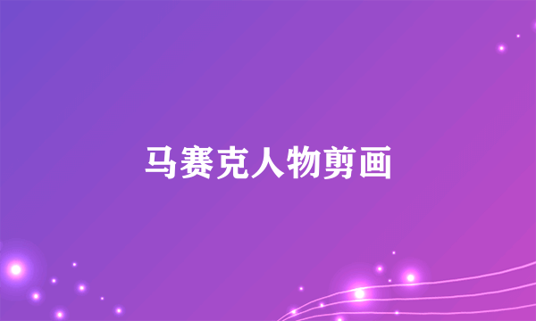马赛克人物剪画