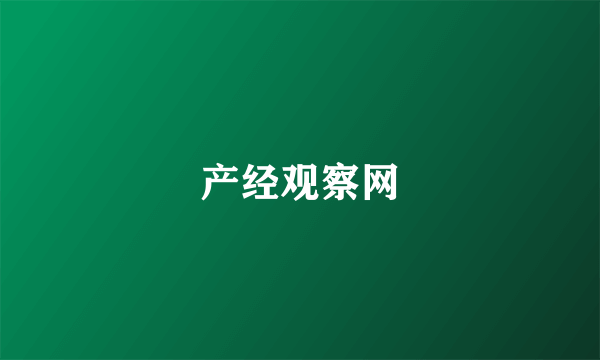 产经观察网