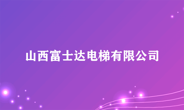 山西富士达电梯有限公司