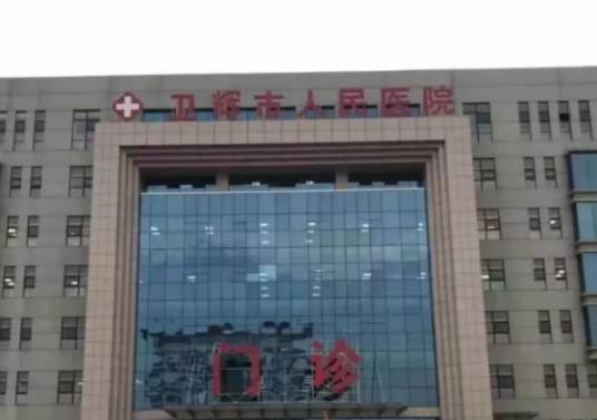 卫辉市人民医院