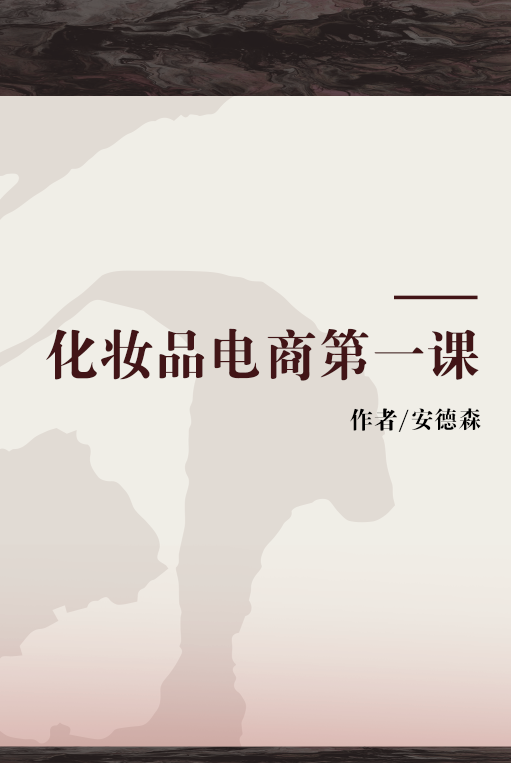 化妆品电商第一课