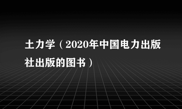 土力学（2020年中国电力出版社出版的图书）