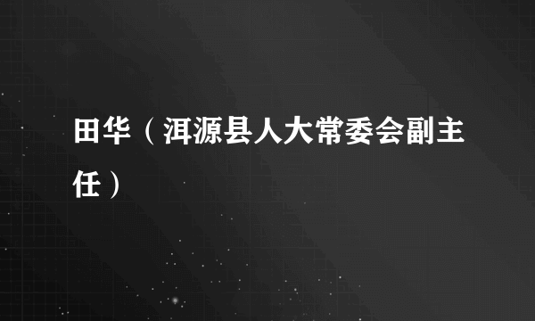 田华（洱源县人大常委会副主任）