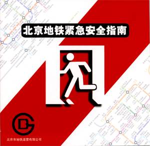 北京地铁紧急安全指南