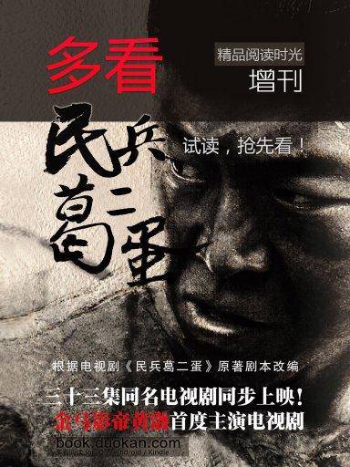 多看精品阅读时光增刊：《民兵葛二蛋》（抢先版）