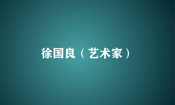 徐国良（艺术家）