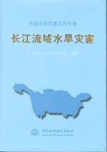 长江流域水旱灾害
