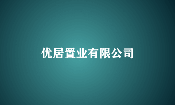 优居置业有限公司