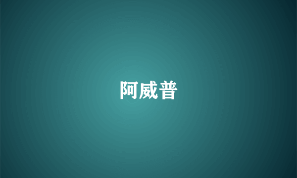 阿威普