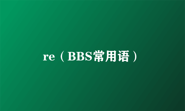 re（BBS常用语）