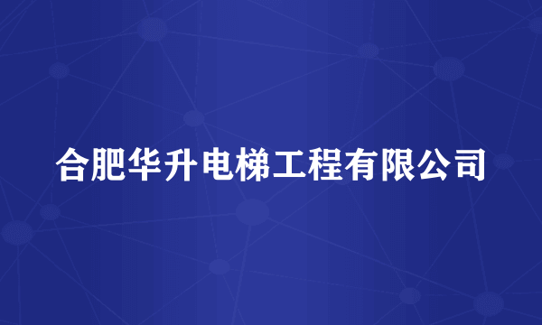 合肥华升电梯工程有限公司