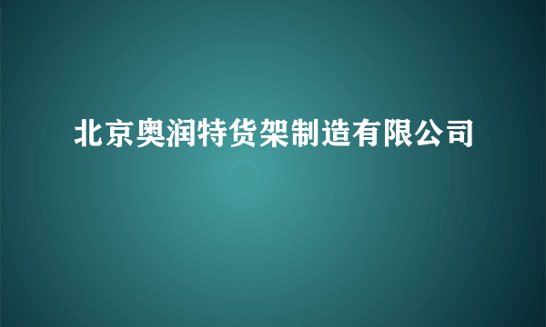 北京奥润特货架制造有限公司