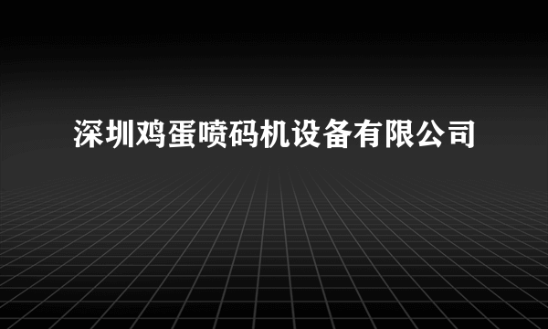 深圳鸡蛋喷码机设备有限公司