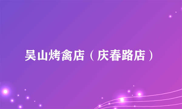 吴山烤禽店（庆春路店）