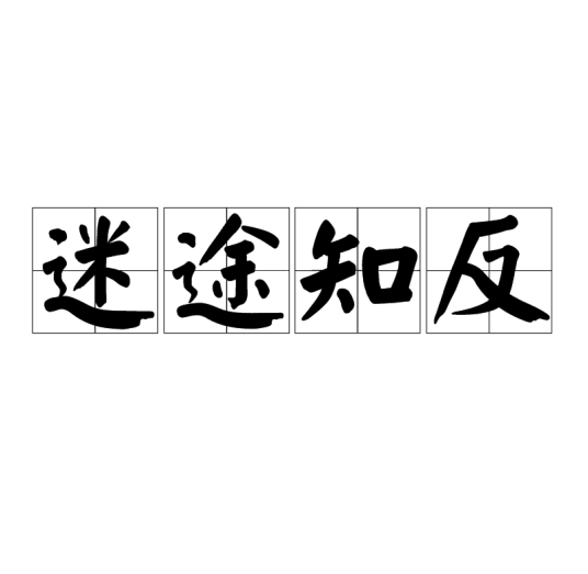 迷途知反