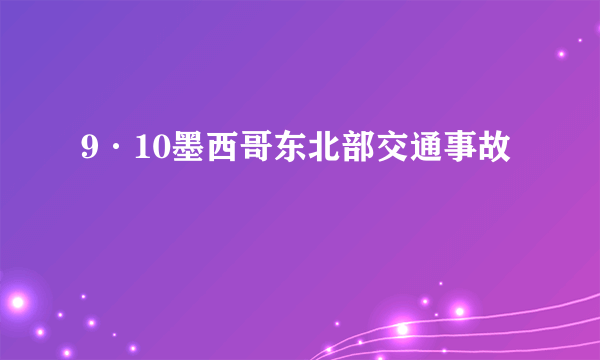 9·10墨西哥东北部交通事故