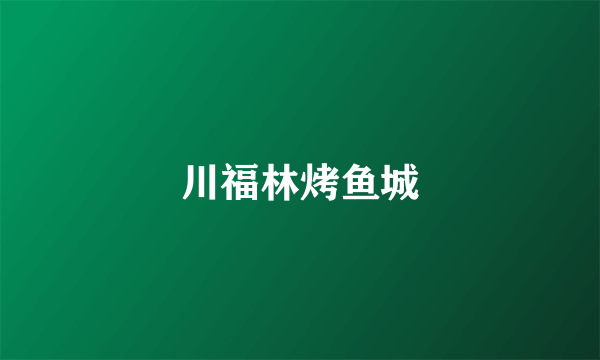 川福林烤鱼城