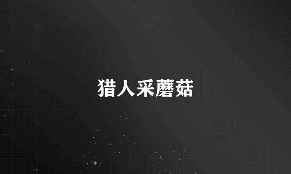 猎人采蘑菇