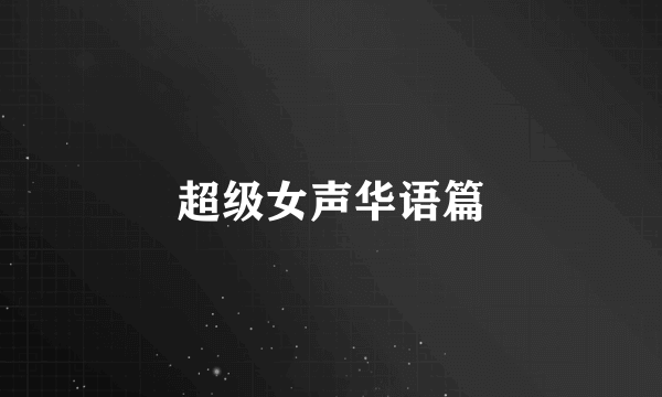 超级女声华语篇