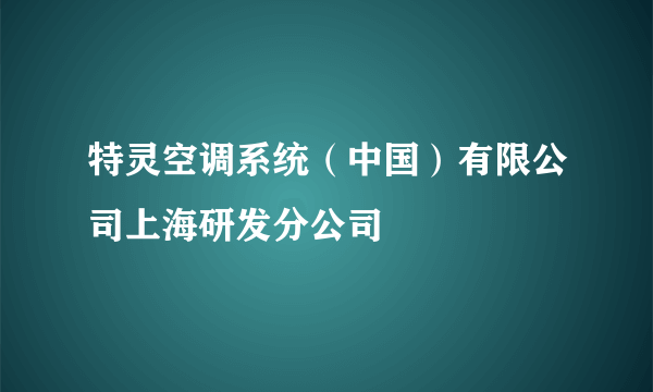 特灵空调系统（中国）有限公司上海研发分公司