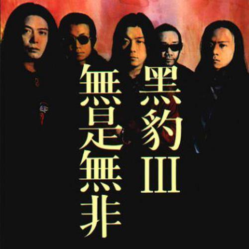 呼唤（黑豹乐队演唱的歌曲）