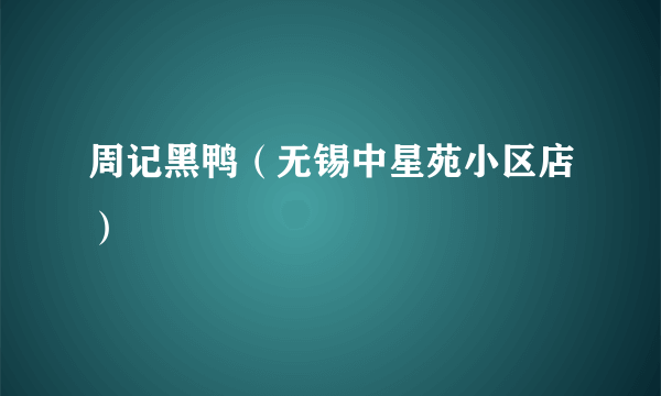 周记黑鸭（无锡中星苑小区店）
