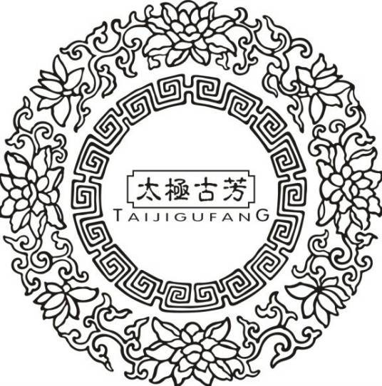 太极古芳