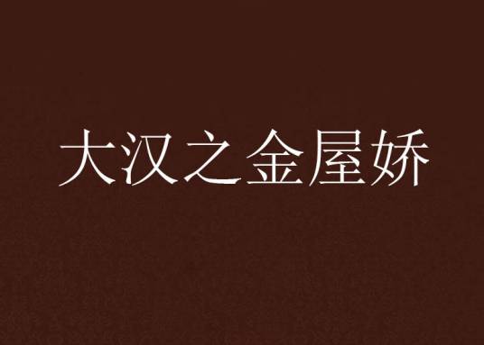 大汉之金屋娇