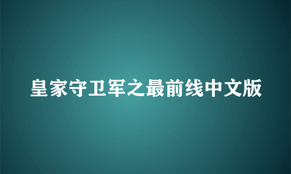 皇家守卫军之最前线中文版