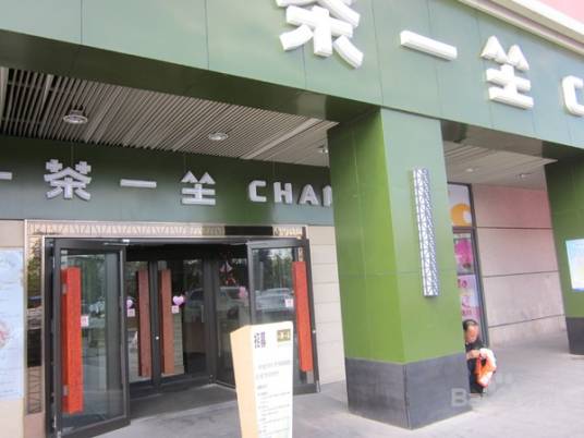 一茶一坐（北京上地店）