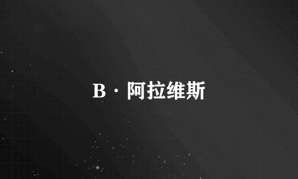 B·阿拉维斯