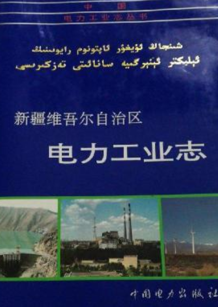 新疆维吾尔自治区电力工业志