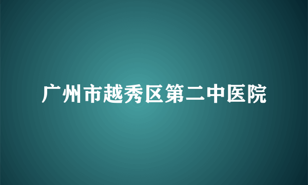 广州市越秀区第二中医院