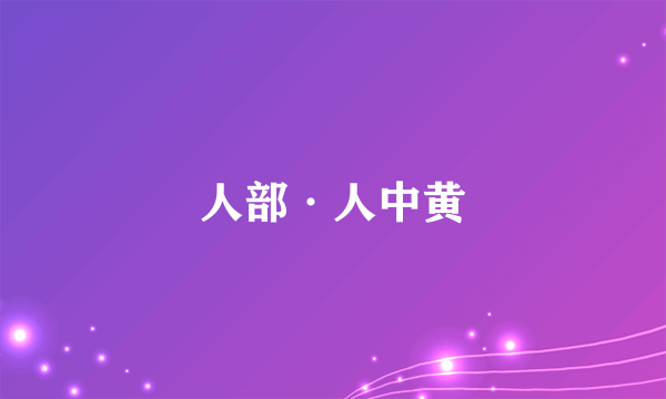 人部·人中黄