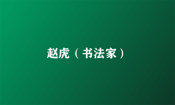 赵虎（书法家）