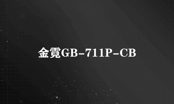 金霓GB-711P-CB