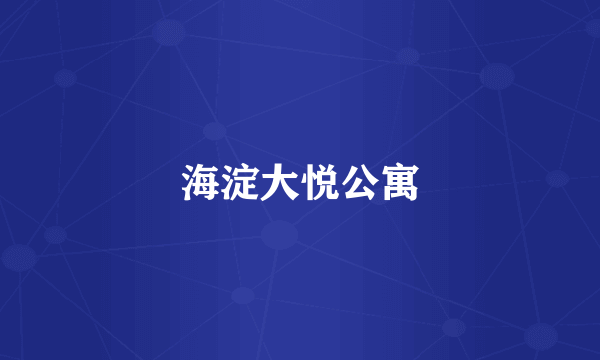 海淀大悦公寓