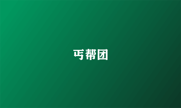 丐帮团