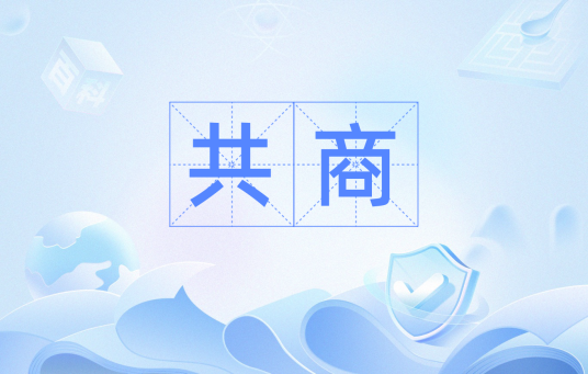 共商