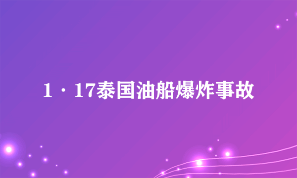 1·17泰国油船爆炸事故