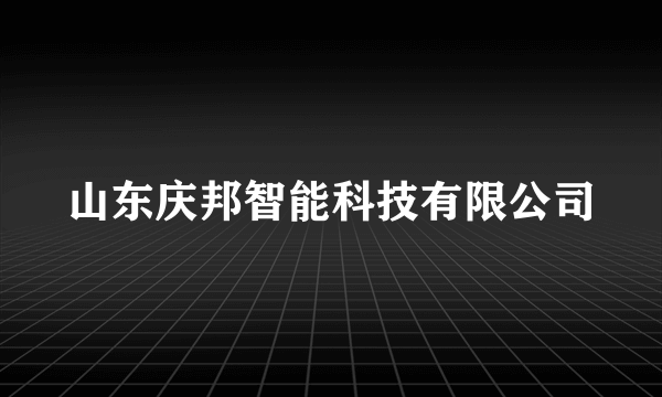 山东庆邦智能科技有限公司