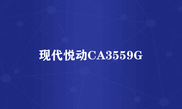 现代悦动CA3559G